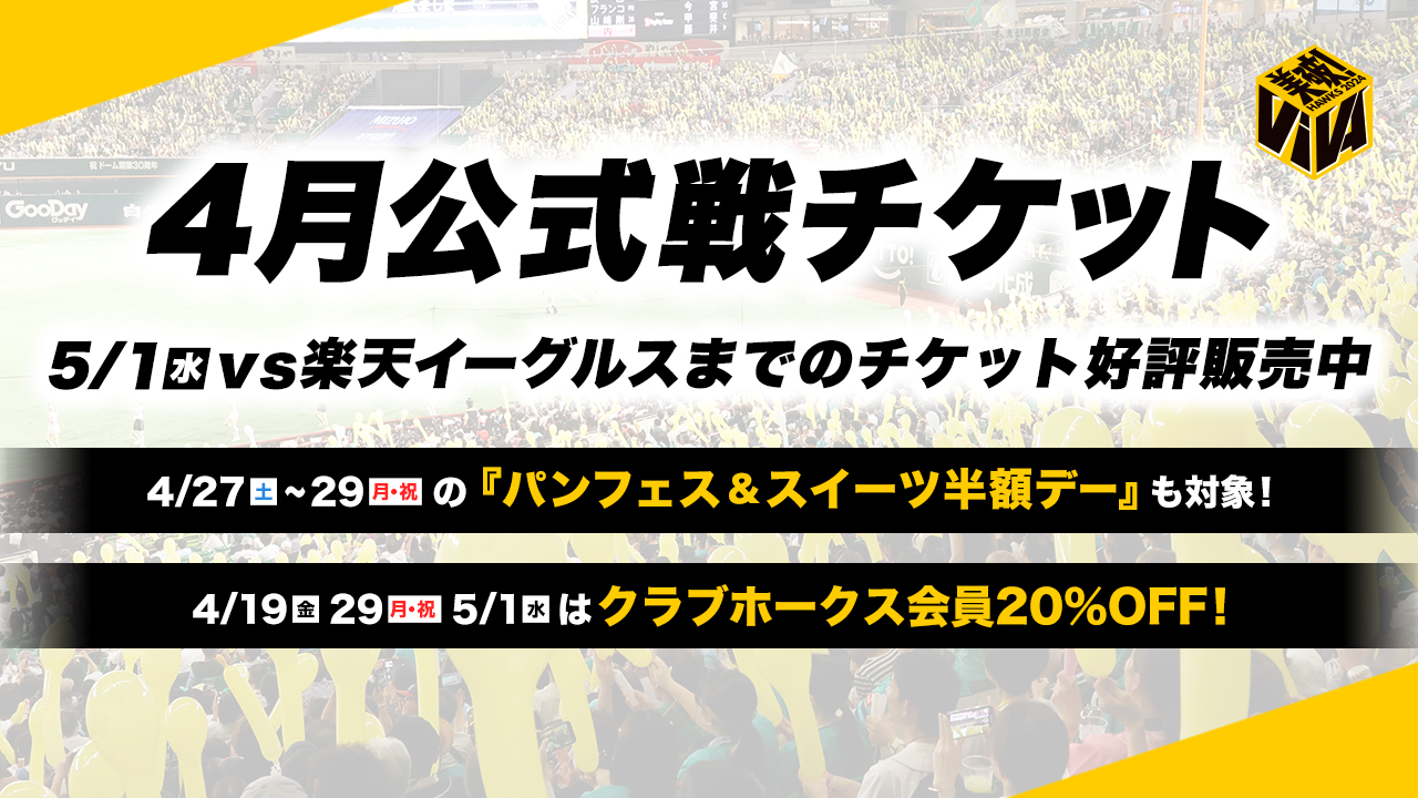 タカチケット（福岡ソフトバンクホークス公式）