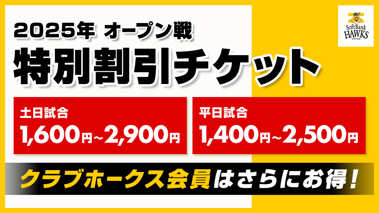 タカチケット（福岡ソフトバンクホークス公式）