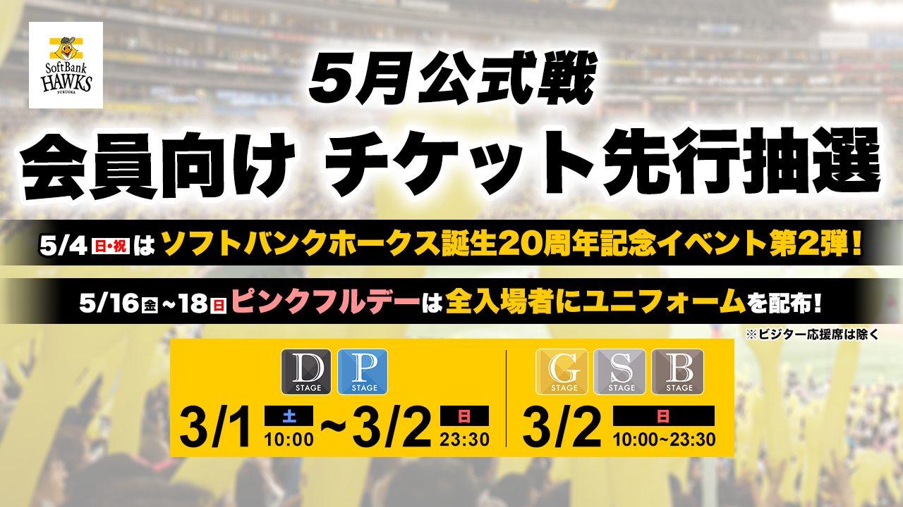 タカチケット（福岡ソフトバンクホークス公式）