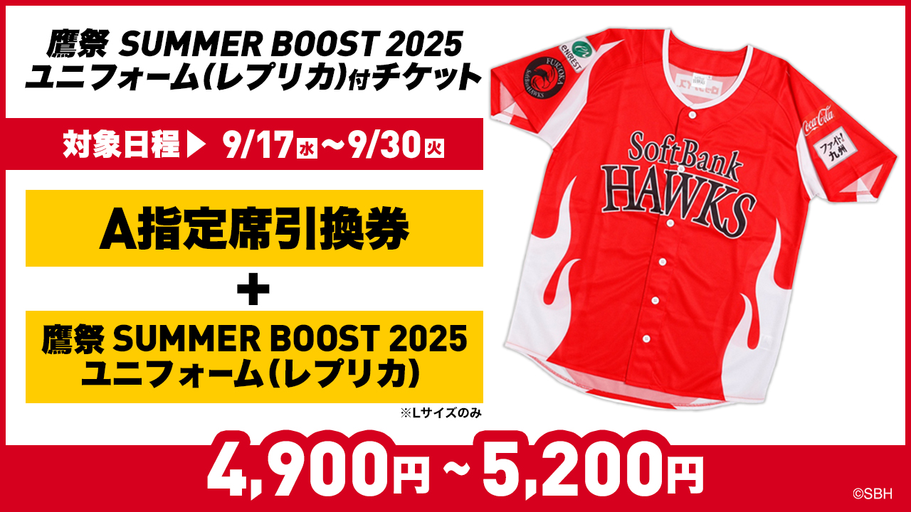 ソフトバンクチケット 9/5~10/2】公式戦チケット販売情報！ | 福岡ソフトバンクホークス