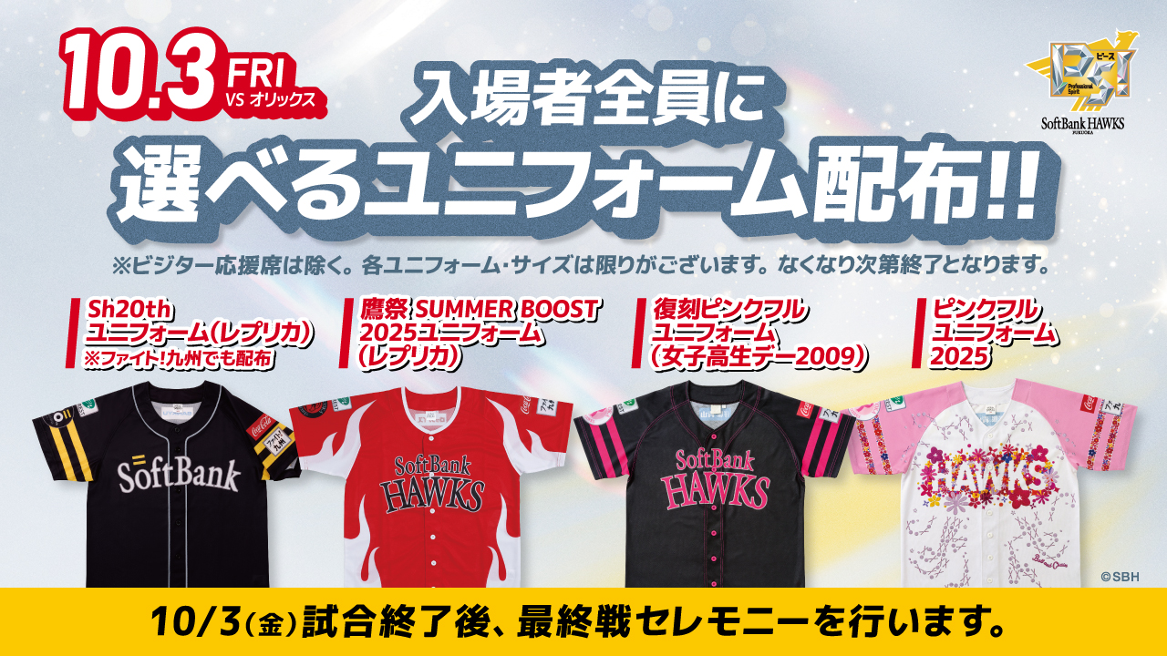 10/3】選べるユニフォームを全員配布＆最終戦セレモニーを実施