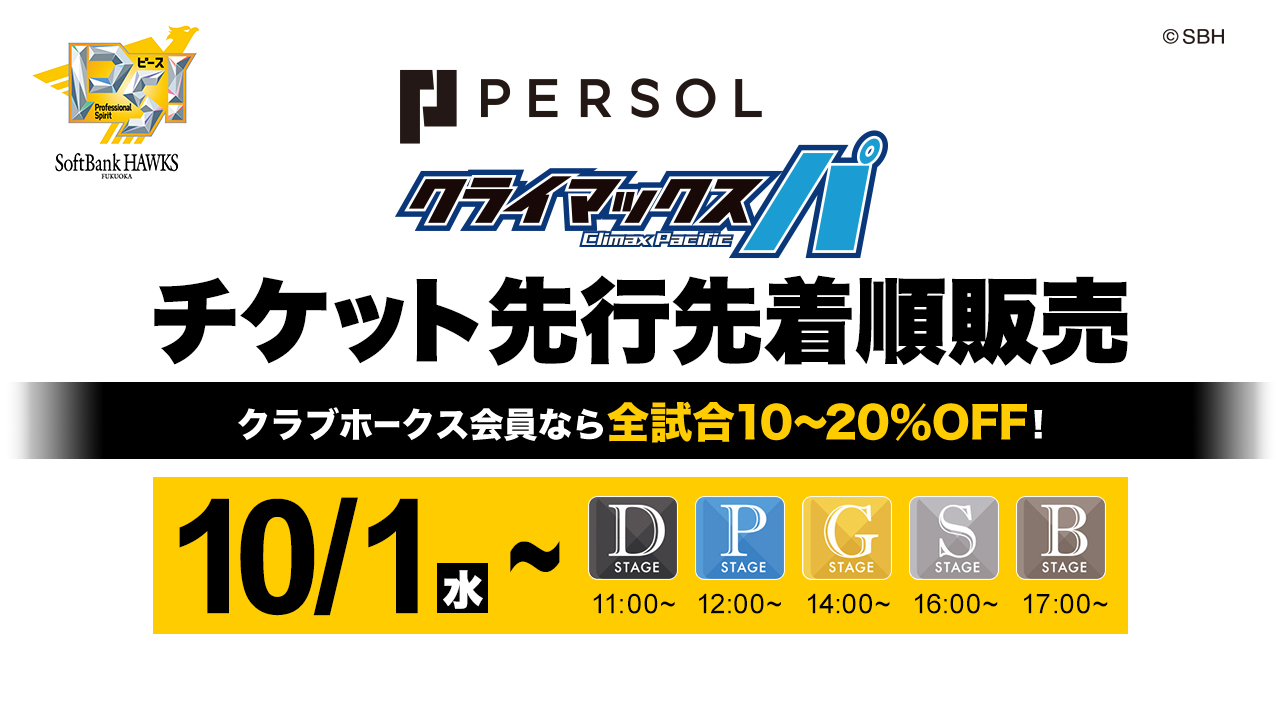 ソフトバンクホークス　チケット 4/2～5/1】公式戦チケット販売情報！ | 福岡ソフトバンクホークス